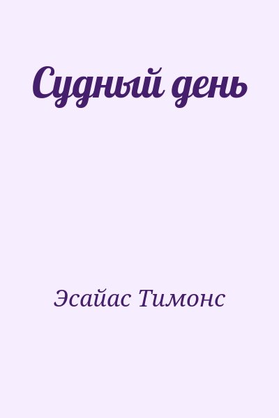 Эсайас Тимонс - Судный день