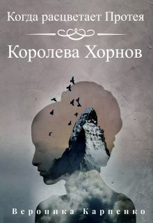 Вероника Карпенко - Когда расцветает Протея. Том 1. Королева Хорнов