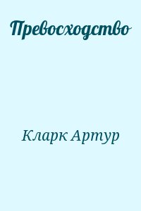 Кларк Артур - Превосходство