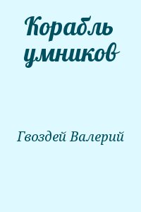 Гвоздей Валерий - Корабль умников