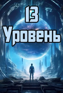Денис Петриков - 13 уровень