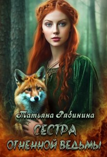 Татьяна Рябинина - Сестра огненной ведьмы