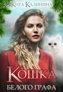 Кира Калинина - Кошка Белого Графа