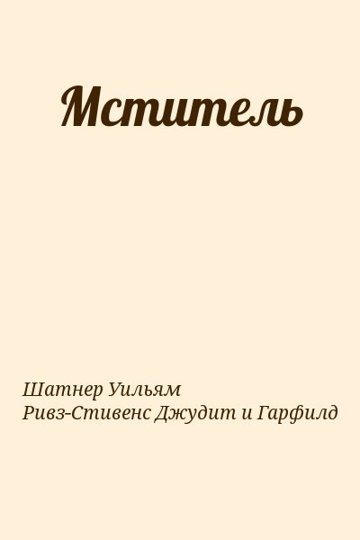 Шатнер Уильям, Ривз-Стивенс Джудит и Гарфилд - Мститель