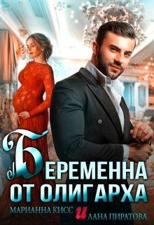 Лана Пиратова - Беременна от олигарха