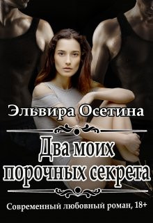 Эльвира Осетина - Два моих порочных секрета