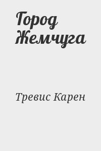 Тревис Карен - Город Жемчуга