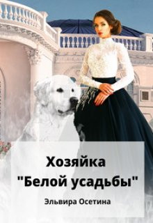 Эльвира Осетина - Хозяйка "Белой усадьбы"