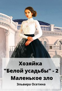 Эльвира Осетина - Хозяйка "Белой усадьбы" - 2. Маленькое зло