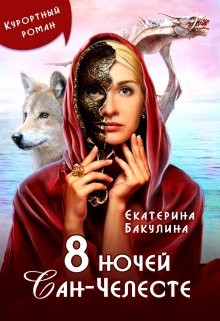 Екатерина Бакулина - 8 ночей Сан-Челесте