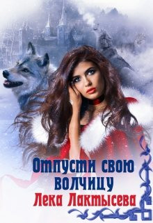 Лёка Лактысева - Отпусти свою волчицу