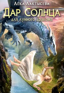 Лёка Лактысева - Дар Солнца для Лунного дракона