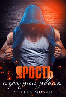 Анетта Молли - Ярость. Игра для двоих