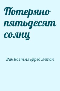 Ван Вогт Альфред Элтон - Потеряно пятьдесят солнц