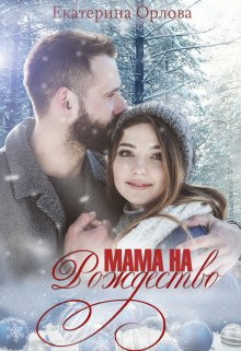 Екатерина Орлова - Мама на Рождество