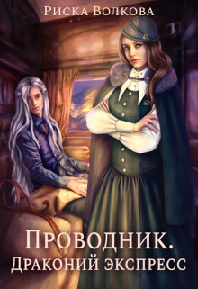 Риска Волкова - Проводник. Драконий экспресс