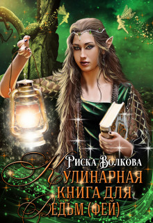 Риска Волкова - Кулинарная книга для ведьм ( фей )