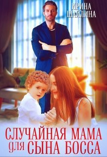 Ирина Шайлина - Случайная мама для сына босса