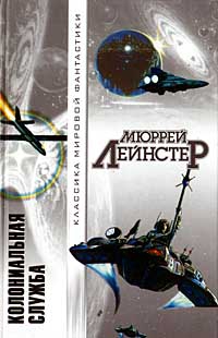 Лейнстер Мюррей - Земля гигантов