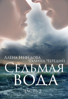 Алёна Нефёдова - Седьмая Вода (часть 2)