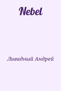 Ливадный Андрей - Nebel