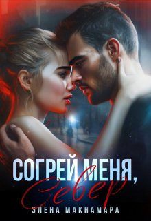 Элена Макнамара - Согрей меня, Север