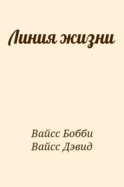 Вайсс Бобби, Вайсс Дэвид - Линия жизни