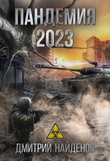 Дмитрий Найденов - Пандемия 2023.
