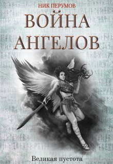 Валерий Атамашкин - Война ангелов. Великая пустота