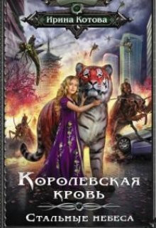 Котова Ирина - Королевская кровь-10. Стальные небеса