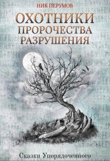 Валерий Атамашкин - Охотники. Пророчества разрушения