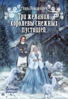 Анна Пожарская - Три желания королевы снежных пустошей