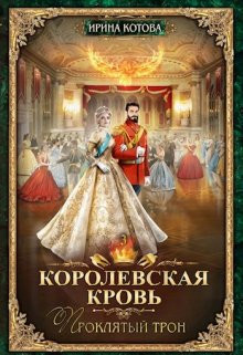 Котова Ирина - Королевская кровь-3. Проклятый трон