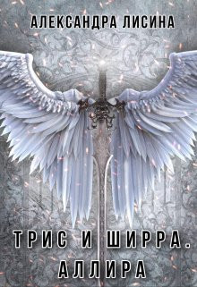 Александра Лисина - Трис и Ширра-3. Аллира