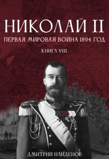 Дмитрий Найденов - Николай Второй. Книга восьмая. Первая мировая 1894 года.