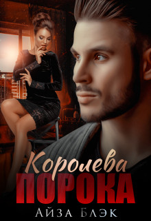 Айза Блэк - Королева порока