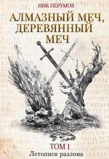 Валерий Атамашкин - Алмазный меч, Деревянный меч