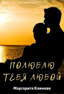 Маргарита Климова - Полюблю тебя любой. Книга 3