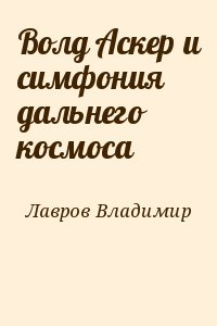 Лавров Владимир - Волд Аскер и симфония дальнего космоса