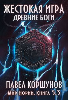Павел Коршунов - Жестокая игра (книга 5) Древние боги (том 3)