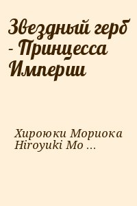 Хироюки Мориока, Hiroyuki Morioka - Звездный герб - Принцесса Империи