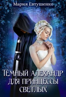 Мария Евтушенко - Темный алехандр для принцессы светлых