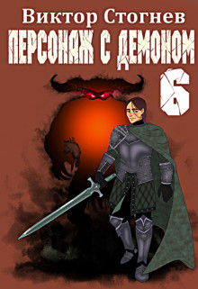 Виктор Стогнев - Персонаж с демоном 6