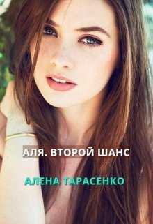Алена Тарасенко - Аля. Второй шанс