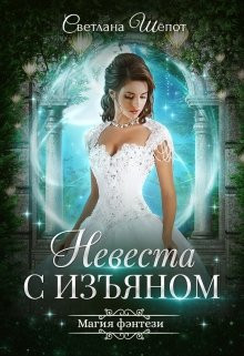 Светлана Шёпот - Невеста с изъяном