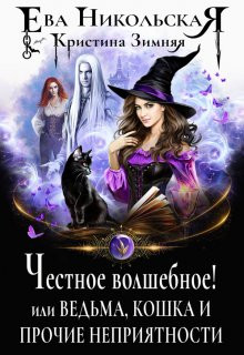 Ева Никольская - Честное волшебное! или Ведьма, кошка и прочие неприятности
