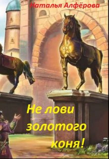 Наталья Алфёрова - Не лови золотого коня!