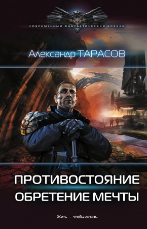 Тарасов Александр - Противостояние. Обретение мечты