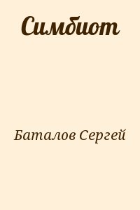 Баталов  Сергей - Симбиот