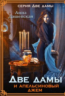 Анна Дашевская - Две дамы и апельсиновый джем